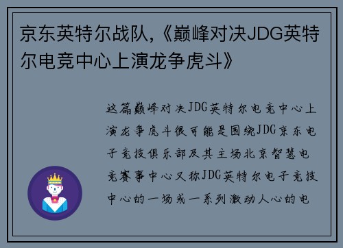 京东英特尔战队,《巅峰对决JDG英特尔电竞中心上演龙争虎斗》