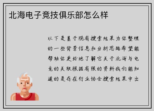 北海电子竞技俱乐部怎么样