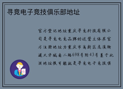 寻竞电子竞技俱乐部地址