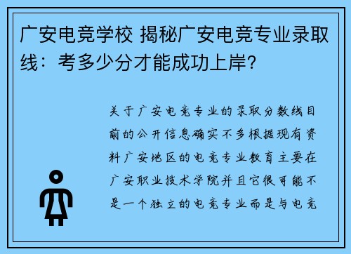 广安电竞学校 揭秘广安电竞专业录取线：考多少分才能成功上岸？