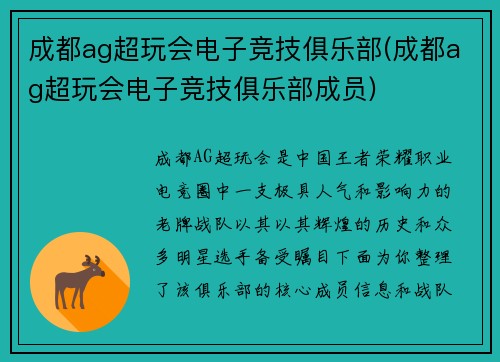 成都ag超玩会电子竞技俱乐部(成都ag超玩会电子竞技俱乐部成员)