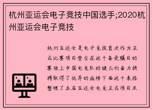 杭州亚运会电子竞技中国选手;2020杭州亚运会电子竞技