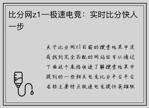 比分网z1—极速电竞：实时比分快人一步